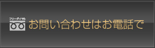 フリーダイヤル