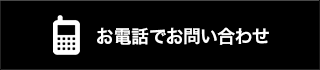 お電話でお問い合わせ
