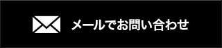 メールでお問い合わせ