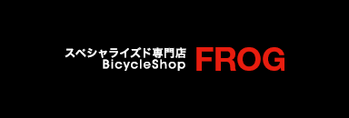 スぺシャライズド専門店 BicycleShop FROG | バイシクルショップ フロッグ