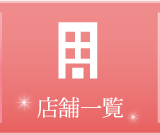 店舗一覧