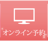 WEBお問い合わせ