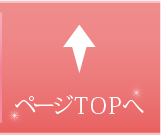 ページTOPへ