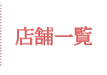 店舗一覧
