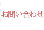 お問い合わせ