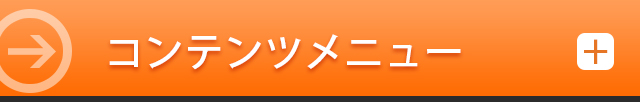 施術一覧