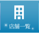 店舗一覧