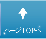 ページTOPへ
