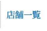 店舗一覧