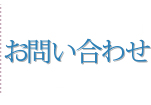 お問い合わせ