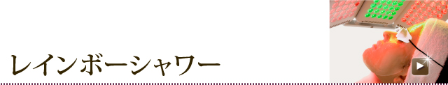 レインボーシャワー