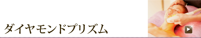 ダイヤモンドプリズム