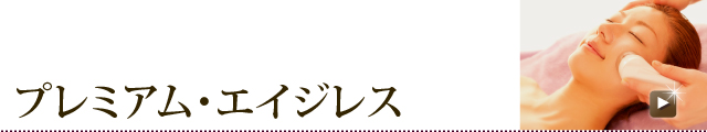 プレミアム・エイジレス