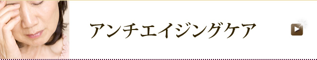 アンチエイジングケア