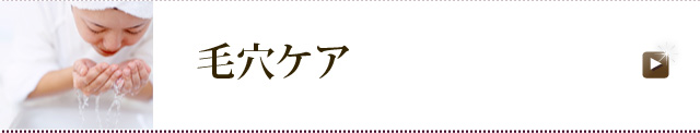 毛穴ケア