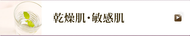 乾燥肌・敏感肌