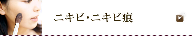 ニキビ・ニキビ痕