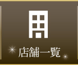 店舗一覧