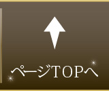 ページTOPへ