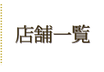 店舗一覧