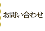 お問い合わせ