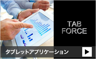 タブフォース