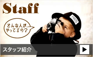スタッフ紹介