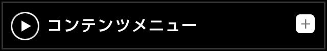 コンテンツメニュー