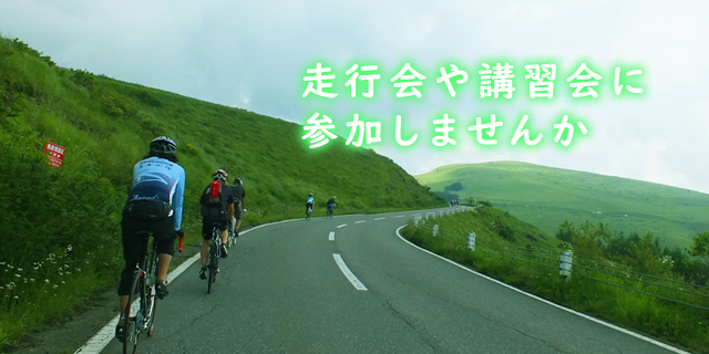走行会や講習会に参加しませんか