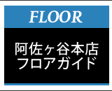 フロアガイド