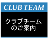 クラブチーム