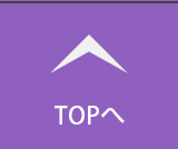 ページTOPへ