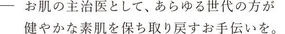 地域の皆様が健やかな日常生活を過ごされるためのお手伝いを。