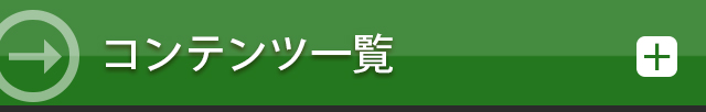 施術一覧