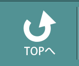 ページのトップへ