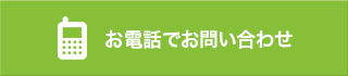 お電話でお問い合わせ