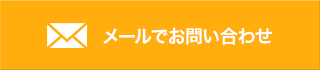 メールでお問い合わせ