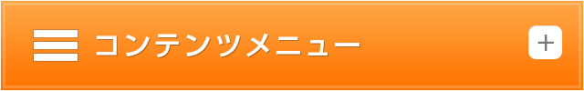 コンテンツメニュー