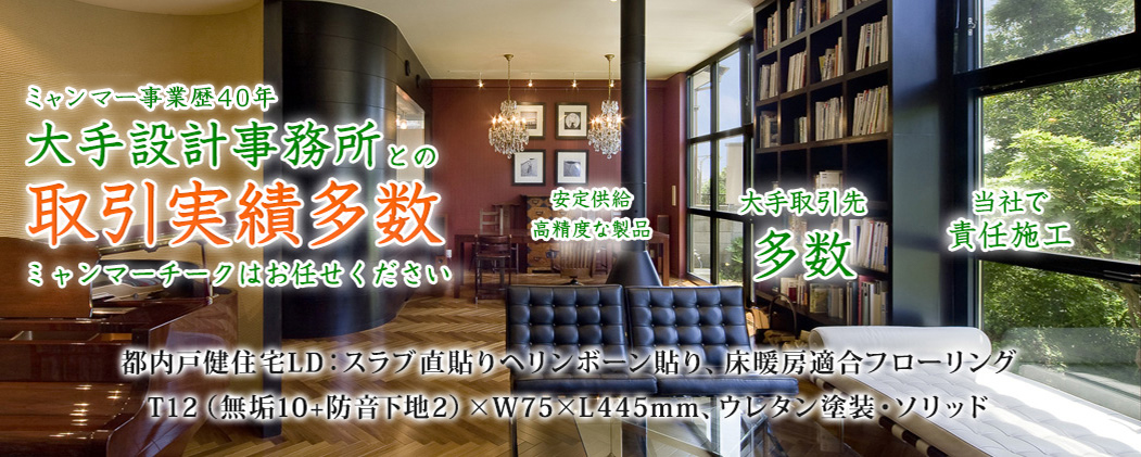 ミャンマーチーク