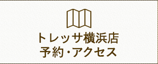 トレッサ横浜店