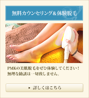 無料カウンセリング＆体験脱毛