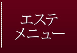 エステメニュー