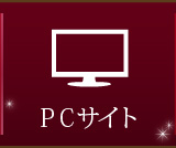 ＰＣサイト