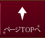 ページTOPへ