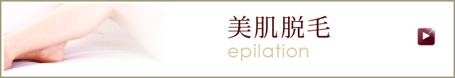 脱毛