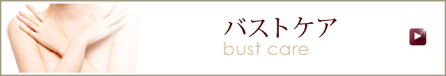 バスト