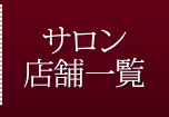 店舗一覧