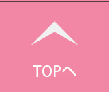 ページTOPへ
