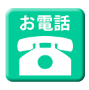 お電話