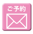 ご予約